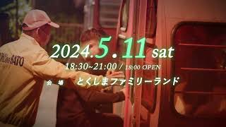 2024.5/11(土)に開催🎉 1,000人限定（男性500人、女性500人）✅詳細・チケット購入は概要欄のリンクから。#徳島 #とくしまファミリーランド #徳島県 #徳島デート