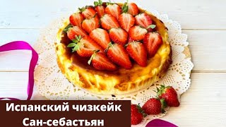 Самый НЕЖНЫЙ ЧИЗКЕЙК. Легендарный САН-СЕБАСТЬЯН. ПОПУЛЯРНЫЙ испанский ЧИЗКЕЙК. Очень простой рецепт.