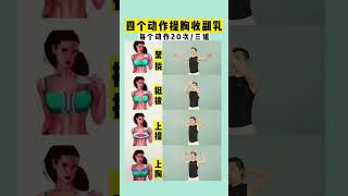 四个动作提胸收副乳收副乳 居家锻炼 变美变瘦变好看