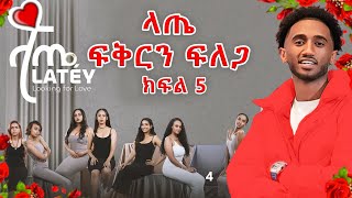 ሃሮን ላጤ Life | Looking for Love ክፍል 5 | Part 5