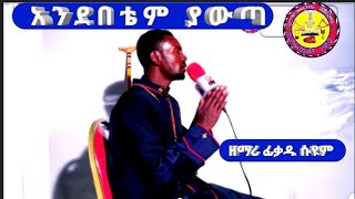 #አንደበቴም#ያውጣ#የምስጋናን#ቅኔ#ዘማሪት#ፋንቱ#ዘማሪ #ፊቃዱ#ሱዩም#IYYERUSAALEEM#MIDIYAA