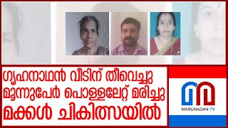 ഗൃഹനാഥന്‍ വീടിന് തീവെച്ചു..മൂന്ന് മരണം l Malappuram perumpadap