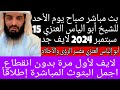 ١٥ سبتمبر ٢٠٢٤ لايف جديد للشيخ أبو إلياس العنزي مفسر الرؤى والأحلام تفسير بصراحة المطلقه لأول مرة🔥