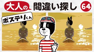 ＃64【大人の】間違い探し！脳トレに役立つ！1問90秒・３つのまちがいを見つけよう！