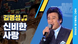 신비한 사랑 | 김명성 | 얼마나 신비로운 여자이길래 사랑에 빠져버렸을까~