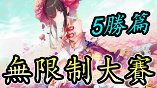 【闇影詩章】便宜 昂貴 快速 瞬殺 控局 不再煩惱使用什麼牌組｜無限制大賽5連勝牌組合集