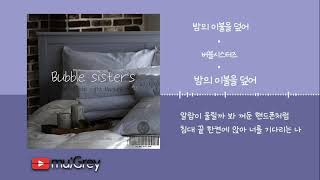 버블시스터즈 (Bubble Sisters) - 밤의 이불을 덮어 [ 가사해석 / Lyrics / 한글번역 ]