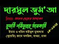 দারসুল জুম আ। বিষয় মানবদেহের সাদাকা । মুফতি শরিফুল্লাহ আরকামি ০১৭৫৩০০৪০৯৩