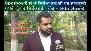 Spotboy ਤੋਂ ਲੈ ਕੇ ਸਿਨੇਮਾ ਤੱਕ ਦੀ ਹਰ ਜਾਣਕਾਰੀ ਪਾਲੀਵੁੱਡ ਡਾਇਰੈਕਟਰੀ ਵਿੱਚ - ਸਪਨ ਮਨਚੰਦਾ  | Punjabi Teshan