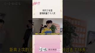 小姐姐家，#时代少年团 距离上次发物料正好过了十八天 我说李飞这数字仪式感不要也罢