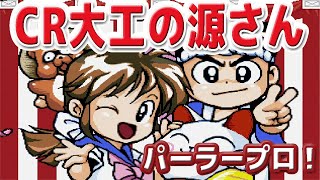 CR大工の源さん パーラープロ！ プレイステーション