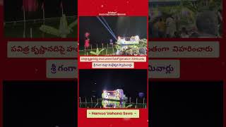 కృష్ణానది తీరంలో... హంస వాహన సేవ