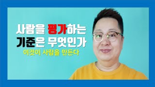 좋은 강의[예의에 관하여,사람을 무엇으로 평가하는가[양재규의 알통스피치