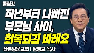 부모님의 사이가 회복되고 다시 교회 나가시길 바래요 | CTS 콜링갓 | Calling GOD | 정영교 목사