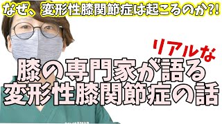 【変形性膝関節症の話①】なぜ、変形性膝関節症は起こるのか?!《東京ひざ痛専門整体院 京四郎 -KYOSIRO-》