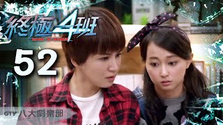 《終極一班4 KO One:Re-member》HD完整版EP52 ─ 曾沛慈、宏正、偉晉、文雨非、趙志偉、那維勳、張皓明