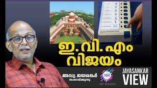 ഇ. വി. എം. വിജയം !  | അഡ്വ. ജയശങ്കർ സംസാരിക്കുന്നു | ABC MALAYALAM NEWS | JAYASANKAR VIEW