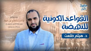 محاضرة القواعد الكونية للنهضة | د. هيثم طلعت | مخيم هويّتي 3 | مسار شباب جيل