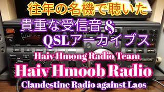 往年の名機で聴いた貴重な受信音とQSLアーカイブス、Haiv Hmoob Radio