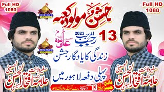 Allama Iftikhar UL Hassan AL-Hussaini Of Mailsi (13 Rajab 2023) Yadgar Jashan|𝐉𝐚𝐧 𝐄 𝐊𝐚𝐫𝐛𝐚𝐥𝐚