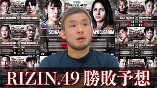 RIZIN49 勝敗予想