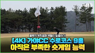 [4K] 불혹의 독학골퍼 백돌이 탈출하기 l 가야CC 수로코스 l 드라이버만 잘 맞음 l 그래도 이제는 생크 탈출