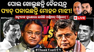 LIVE : ପୋଲ ଖୋଲୁଛନ୍ତି ବୈଜୟନ୍ତ , ପ୍ୟାଚ୍ ପକାଉଛନ୍ତି ମୋହନ ! | Thank You OTV! Exposing the KIIT Scandal