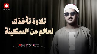 تلاوة تأخذك لعالم من الهدوء والسكينة | الشيخ محمد صديق المنشاوي | تجويد بث مباشر