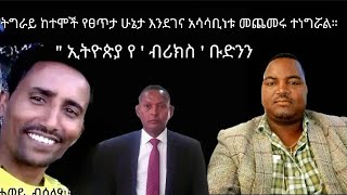 መሻሻል ታይቶበት የነበረው የትግራይ ከተሞች የፀጥታ ሁኔታ እንደገና አሳሳቢነቱ መጨመሩ ተነግሯል።\