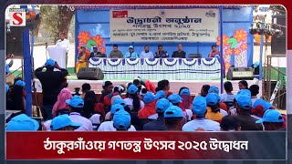 ঠাকুরগাঁওয়ে গণতন্ত্র উৎসব ২০২৫ উদ্বোধন | Thakurgaon | Channel S News Today