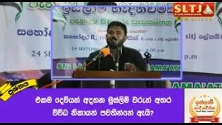 එකම දෙවියන් අදහන මුස්ලිම් වරුන් අතර විවිධ නිකායන් පවතින්නේ ඇයි? ᴴᴰ┇ආර්. අබ්දුර් රාසික්┇ஆர். அப்துர்