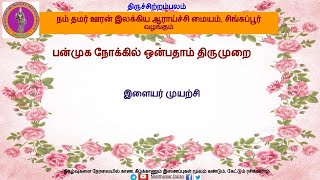 இளையர் முயற்சி - சிவ. சச்சிதானந்தம், சென்னை - திருவிசைப்பா -(மறைகளும்)