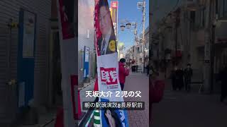 天坂大介 朝の駅頭活動 @長原 （大田区・池上線）