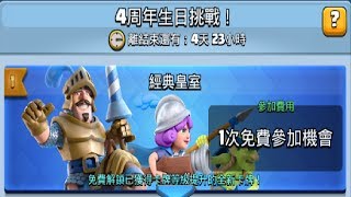 4周年經典皇室挑戰解析！ClashRoyale皇室戰爭