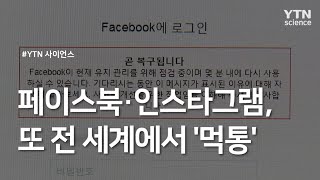 페이스북·인스타그램, 또 전 세계에서 '먹통' / YTN 사이언스