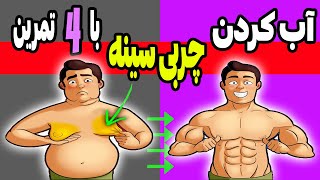 بهترین حرکات از بین بردن چربی سینه (مطالعات 2023) پرس سینه یا دیپ ؟