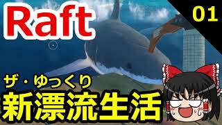 【Raft】ザ・ゆっくり新漂流生活 01