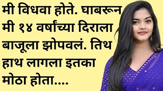 मराठी स्टोरी | marathi story | marathi katha | मराठी कथा | हृदयस्पर्शी कथा | vahini वाहिनी