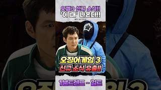 (실시간) 오징어게임 3 신규 소식 나왔다!!