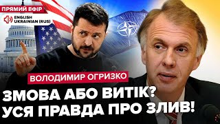 ⚡ОГРЫЗКО: Зеленский РАЗГНЕВАН! Почему США слили СЕКРЕТНЫЕ данные? ЭТИ страны против Украины в НАТО