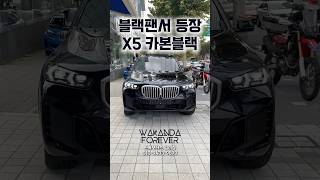 와칸다에서 입항한 듯한 X5 카본블랙 #bmw #shorts