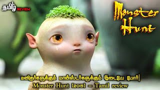 மனிதர்களுக்கும் மான்ஸ்டர்களுக்கும் இடையே போர்| Monster hunt (2015) | Story & Review in Tamil