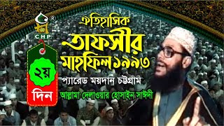 তাফসীর মাহফিল চট্রগ্রাম ১৯৯৩ - ২য় দিন । সাঈদী । Tafsir Mahfil chittagong 1993 - 2nd day । Sayedee