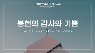 [산돌중앙교회] 25.01.17 새벽기도회 | 봉헌의 감사와 기쁨