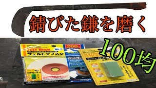 錆びた鎌を100均の道具で磨いてみた