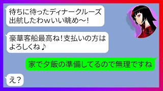 【LINE】奢られる前提でママ友と行く豪華客船のディナークルーズにタダ便乗する姑「いい眺めw支払いはよろしく♪」→図々しい自己中勘違い女にある事実を伝えた時の反応が…【スカッとする話】