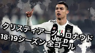 クリスティアーノ ・ロナウド 18-19 シーズン 全ゴール 【ユヴェントス】【スーパーゴール】