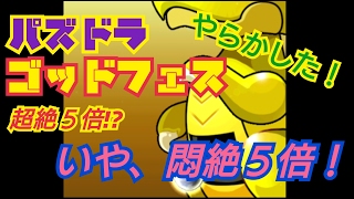 【パズドラ】ゴッドフェス！風神雷神狙いで絶句！悶絶！【無課金】