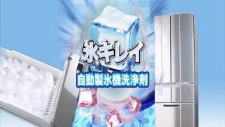 自動製氷機洗浄剤 氷キレイ