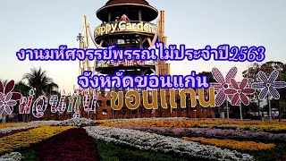 งานมหัศจรรย์พรรณไม้ประจำปี2563 ขอนแก่น 18/12/2563